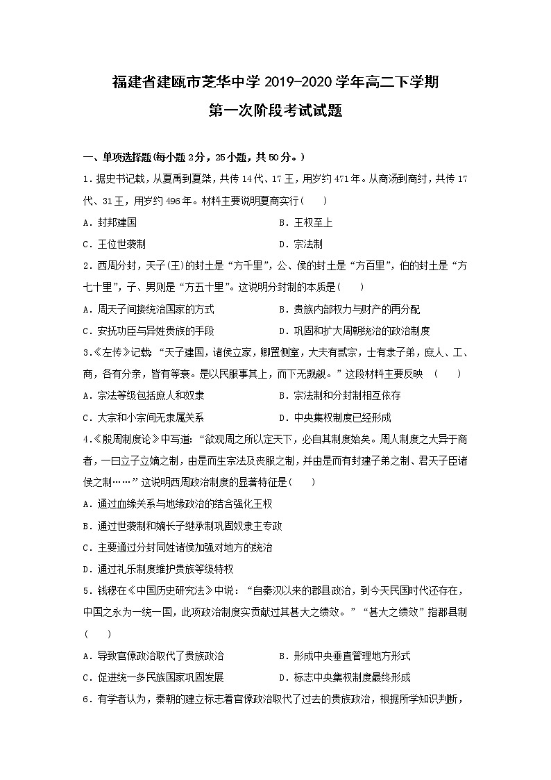 【历史】福建省建瓯市芝华中学2019-2020学年高二下学期第一次阶段考试试题 (1)01