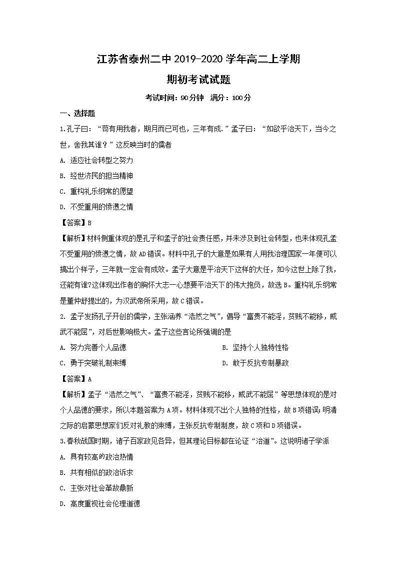 【历史】江苏省泰州二中2019-2020学年高二上学期期初考试试题（解析版）01