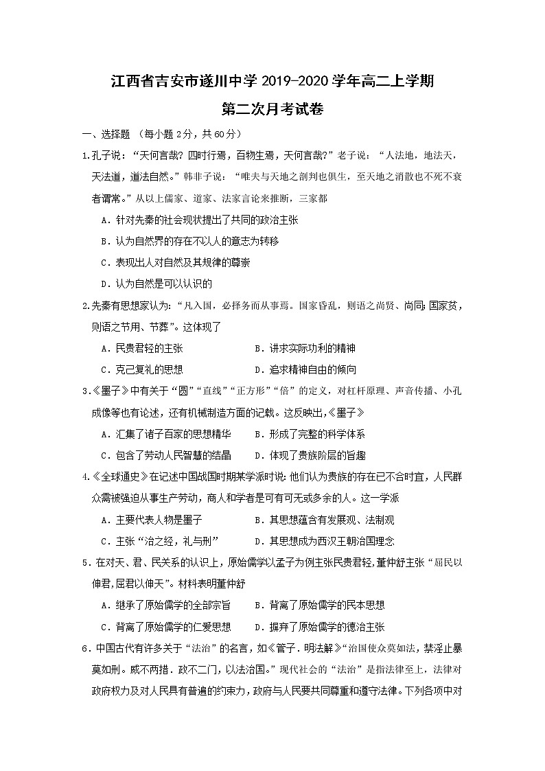 【历史】江西省吉安市遂川中学2019-2020学年高二上学期第二次月考试卷第1页