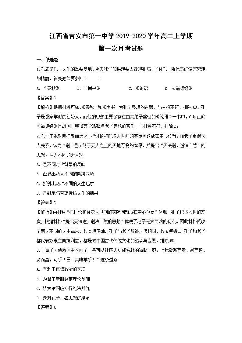 【历史】江西省吉安市第一中学2019-2020学年高二上学期第一次月考试题（解析版）01