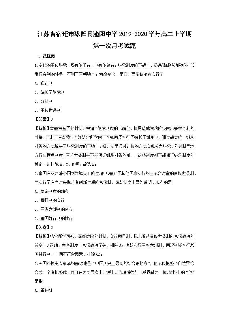 【历史】江苏省宿迁市沭阳县潼阳中学2019-2020学年高二上学期第一次月考试题（解析版）01