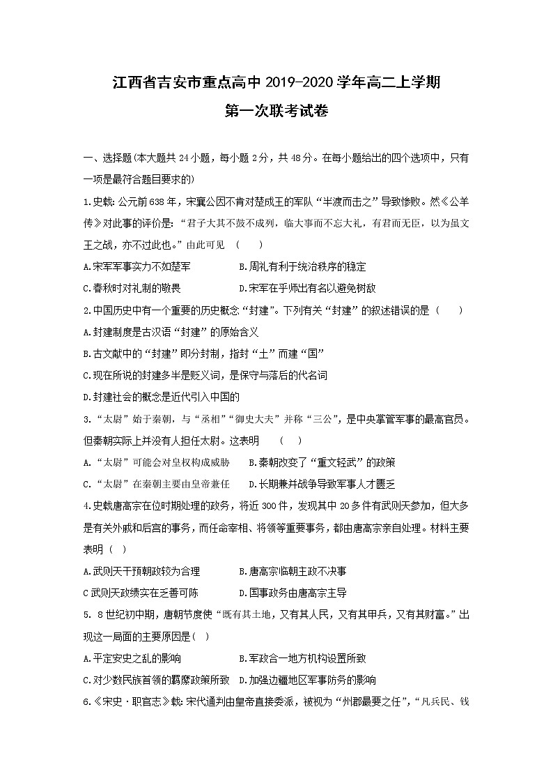 【历史】江西省吉安市重点高中2019-2020学年高二上学期第一次联考试卷第1页