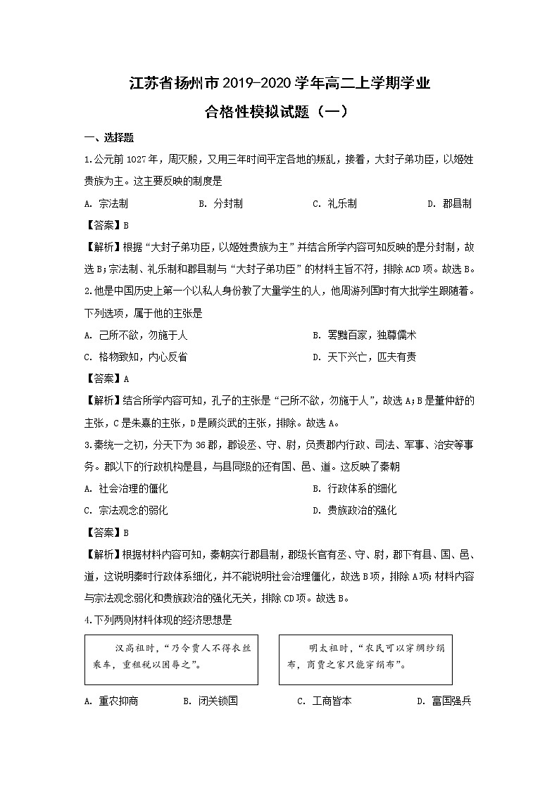 【历史】江苏省扬州市2019-2020学年高二上学期学业合格性模拟试题（一）（解析版）01