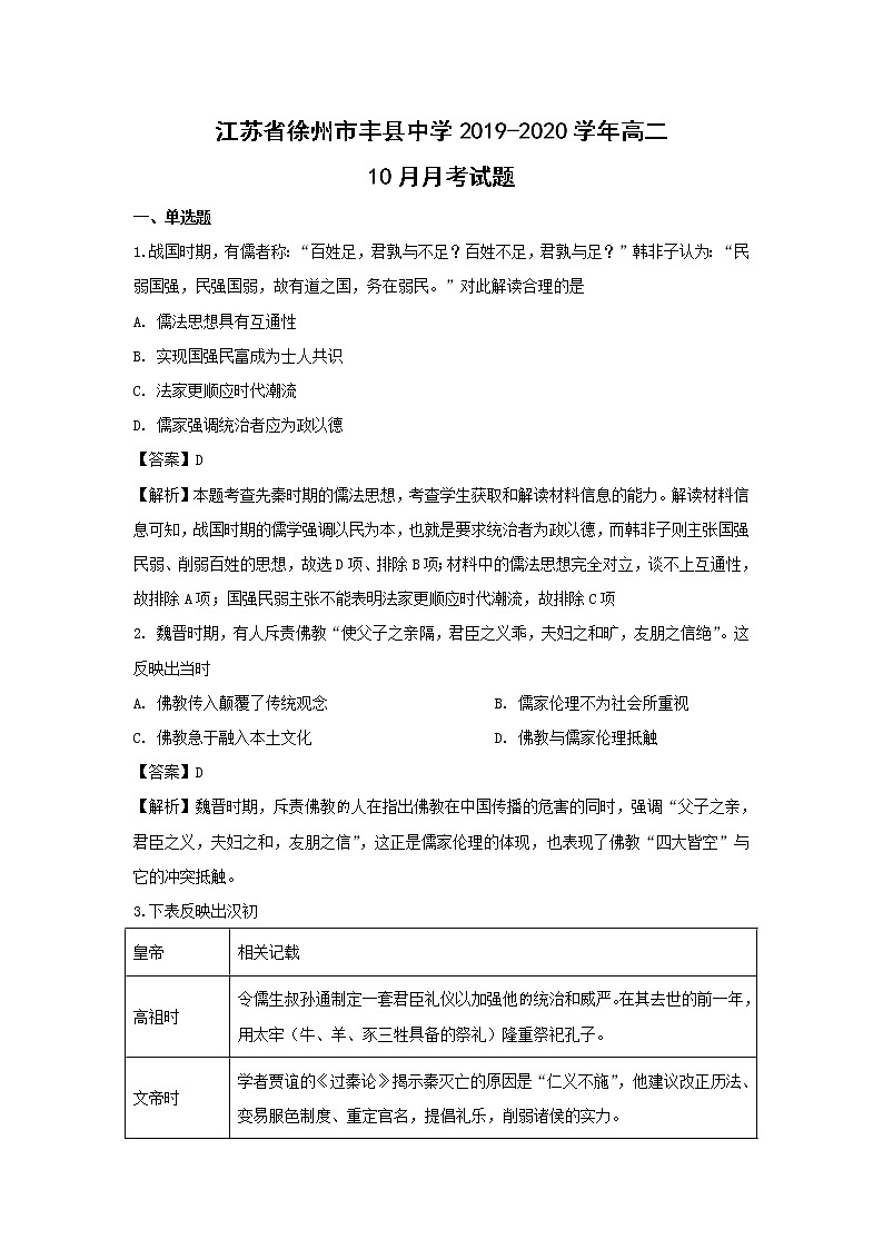 【历史】江苏省徐州市丰县中学2019-2020学年高二10月月考试题（解析版）第1页