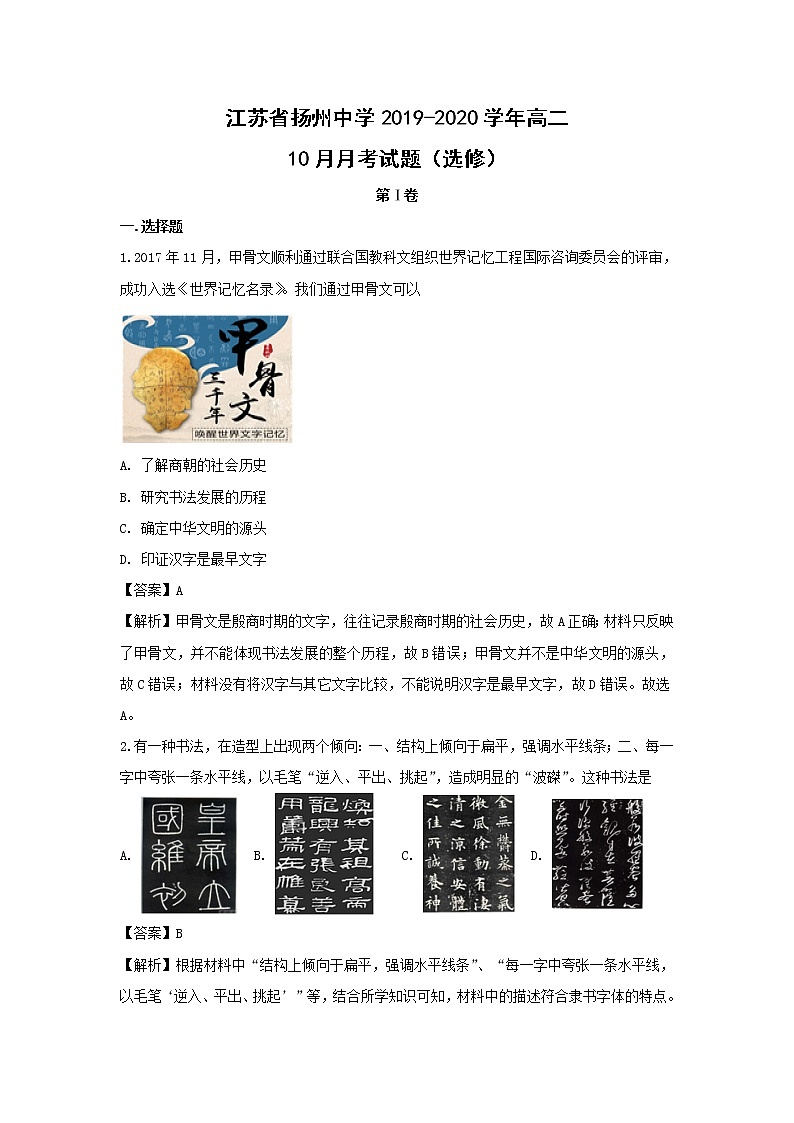 【历史】江苏省扬州中学2019-2020学年高二10月月考试题（选修）（解析版）01