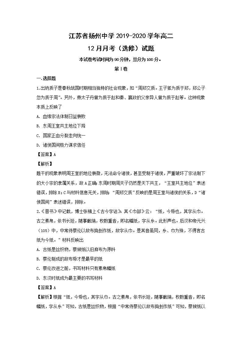 【历史】江苏省扬州中学2019-2020学年高二12月月考（选修）试题（解析版）01
