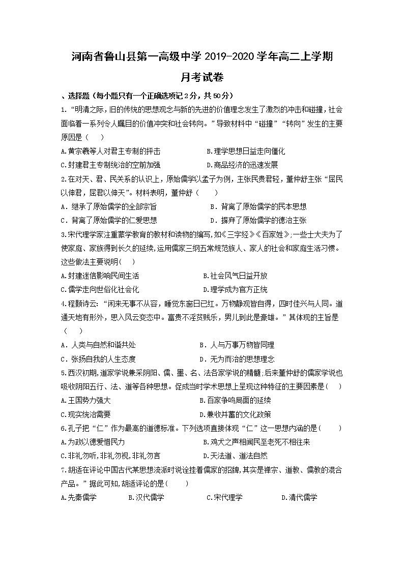【历史】河南省鲁山县第一高级中学2019-2020学年高二上学期月考试卷01
