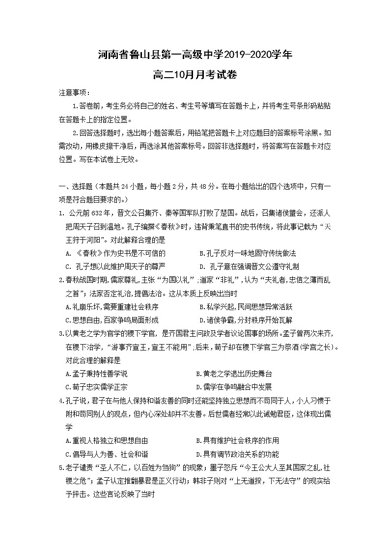 【历史】河南省鲁山县第一高级中学2019-2020学年高二10月月考试卷01