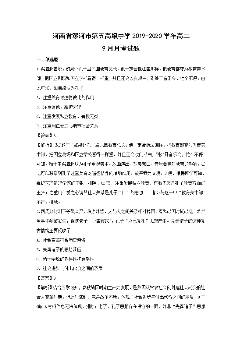 【历史】河南省漯河市第五高级中学2019-2020学年高二9月月考试题（解析版）01