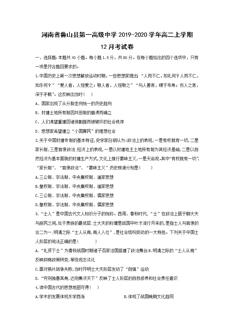 【历史】河南省鲁山县第一高级中学2019-2020学年高二上学期12月考试卷（解析版）01