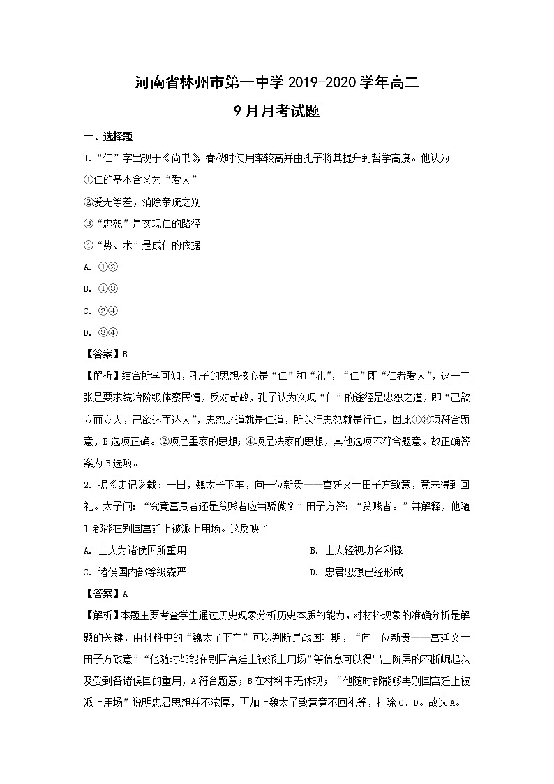【历史】河南省林州市第一中学2019-2020学年高二9月月考试题（解析版）01