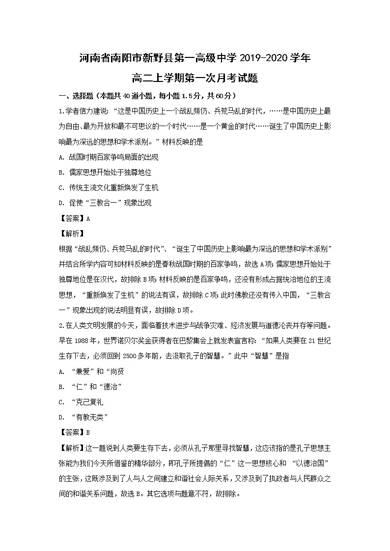【历史】河南省南阳市新野县第一高级中学2019-2020学年高二上学期第一次月考试题（解析版）01