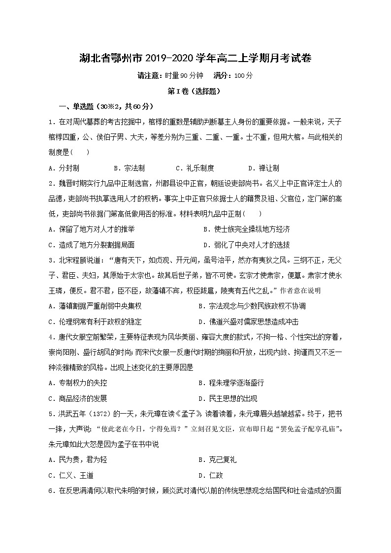 【历史】湖北省鄂州市2019-2020学年高二上学期月考试卷01