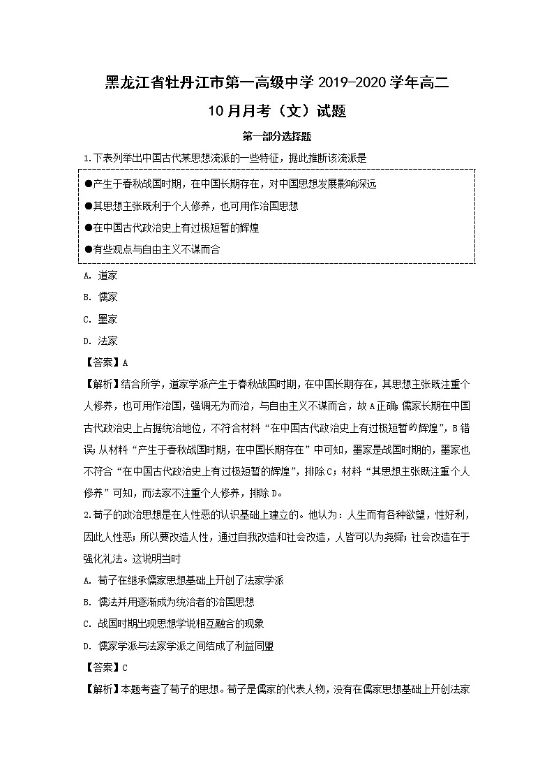 【历史】黑龙江省牡丹江市第一高级中学2019-2020学年高二10月月考（文）试题（解析版）第1页
