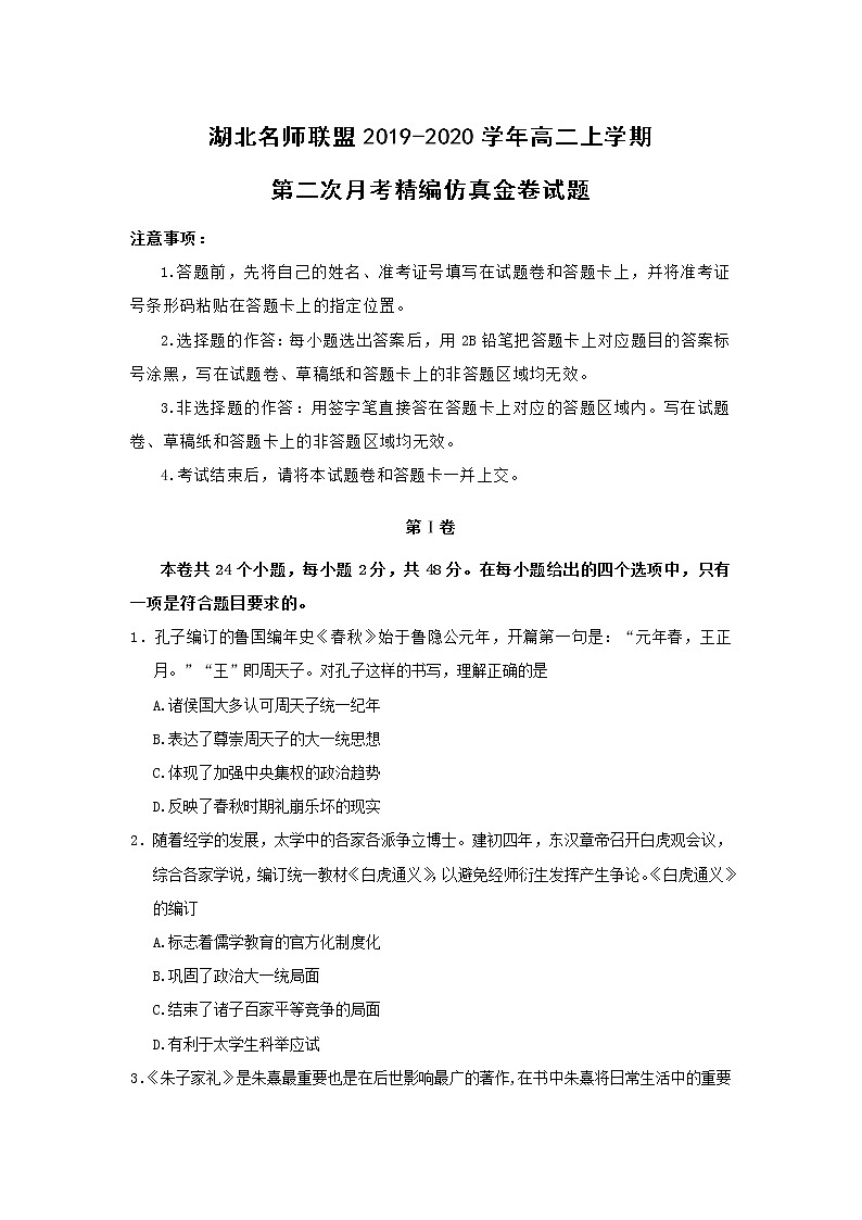 【历史】湖北名师联盟2019-2020学年高二上学期第二次月考精编仿真金卷试题（解析版）01