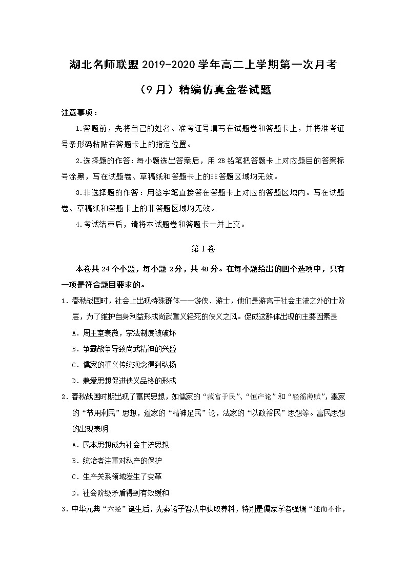 【历史】湖北名师联盟2019-2020学年高二上学期第一次月考（9月）精编仿真金卷试题（解析版）01