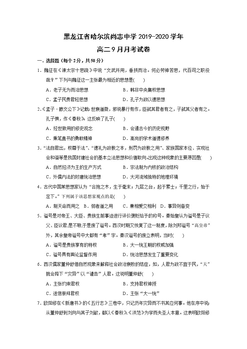 【历史】黑龙江省哈尔滨尚志中学2019-2020学年高二9月月考试卷01