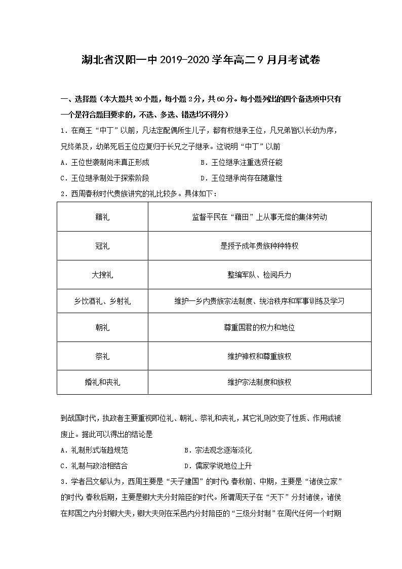 【历史】湖北省汉阳一中2019-2020学年高二9月月考试卷01