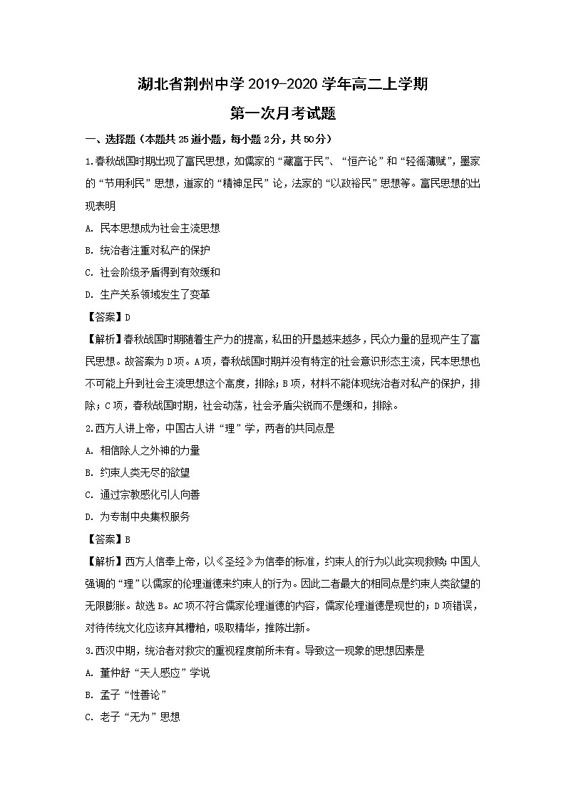 【历史】湖北省荆州中学2019-2020学年高二上学期第一次月考试题（解析版）01