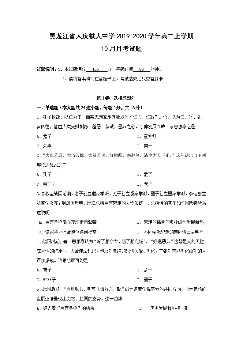 【历史】黑龙江省大庆铁人中学2019-2020学年高二上学期10月月考试题01