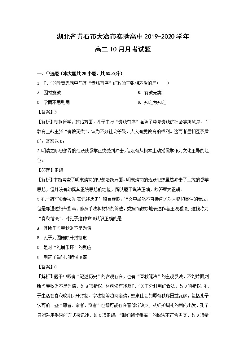 【历史】湖北省黄石市大冶市实验高中2019-2020学年高二10月月考试题（解析版）01