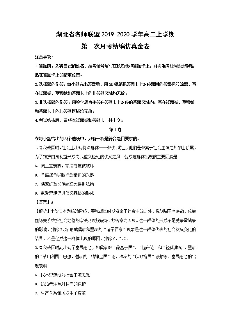 【历史】湖北省名师联盟2019-2020学年高二上学期第一次月考精编仿真金卷（解析版）01