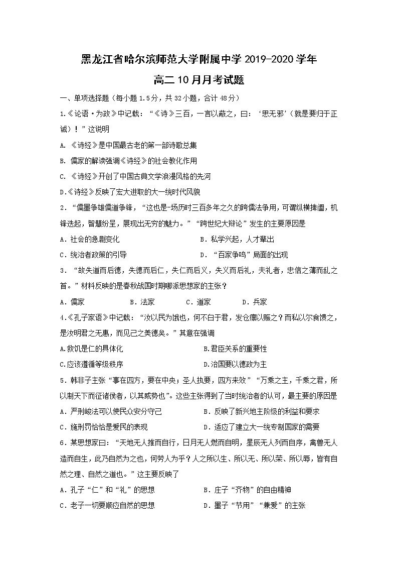 【历史】黑龙江省哈尔滨师范大学附属中学2019-2020学年高二10月月考试题01