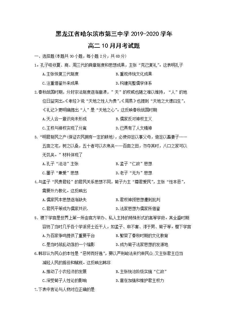 【历史】黑龙江省哈尔滨市第三中学2019-2020学年高二10月月考试题01