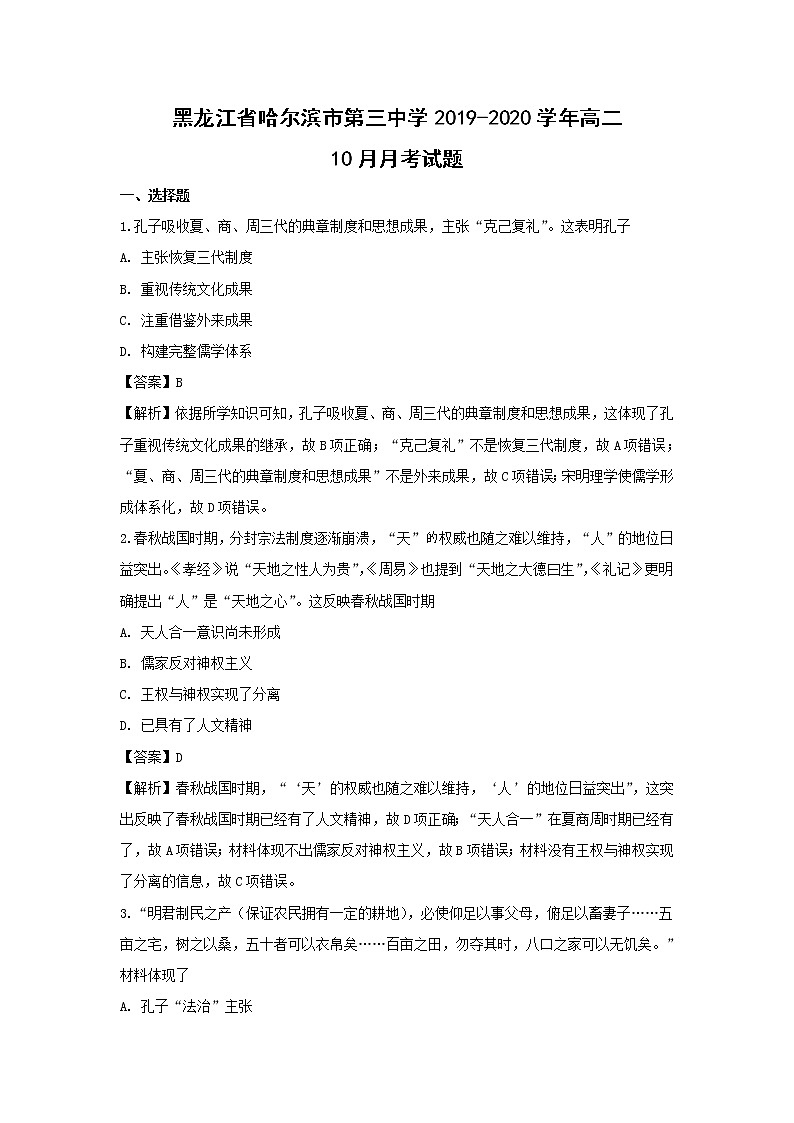 【历史】黑龙江省哈尔滨市第三中学2019-2020学年高二10月月考试题（解析版）01