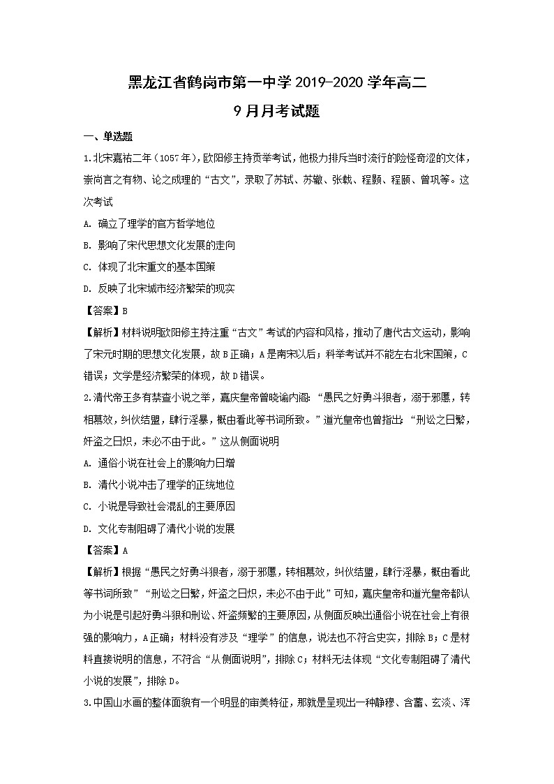 【历史】黑龙江省鹤岗市第一中学2019-2020学年高二9月月考试题（解析版）01