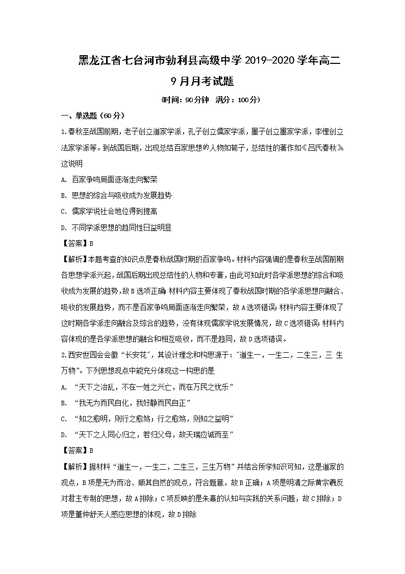 【历史】黑龙江省七台河市勃利县高级中学2019-2020学年高二9月月考试题（解析版）第1页