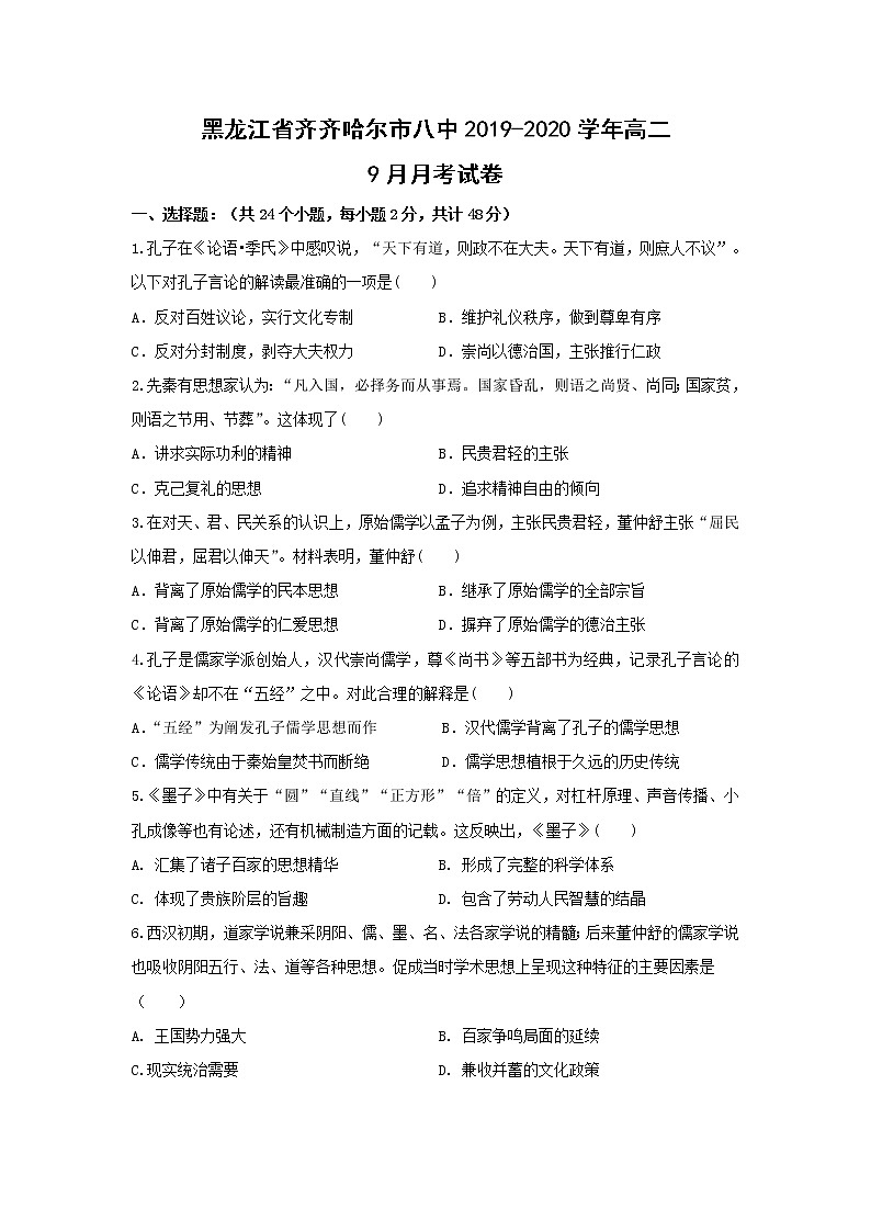 【历史】黑龙江省齐齐哈尔市八中2019-2020学年高二9月月考试卷01