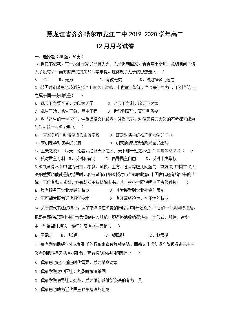 【历史】黑龙江省齐齐哈尔市龙江二中2019-2020学年高二12月月考试卷01