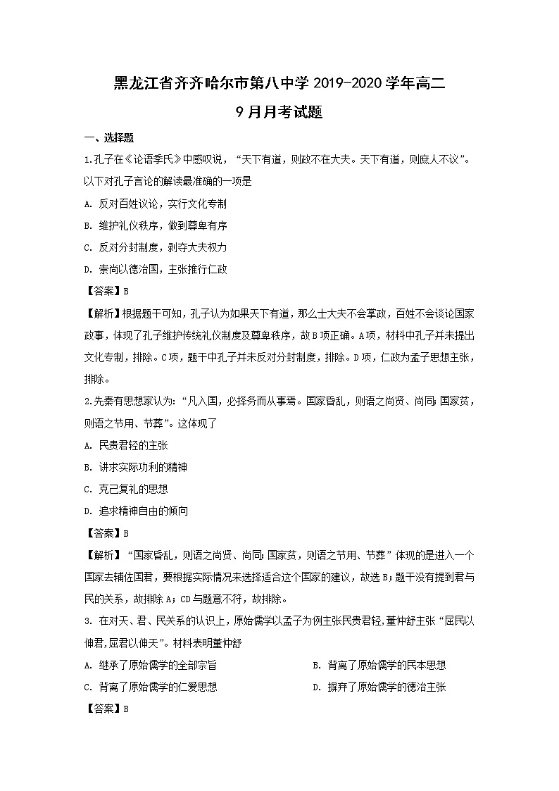 【历史】黑龙江省齐齐哈尔市第八中学2019-2020学年高二9月月考试题（解析版）第1页