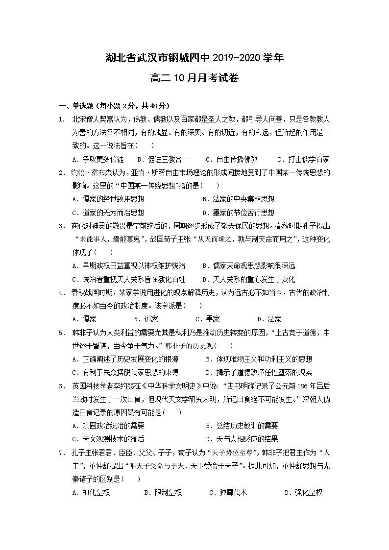 【历史】湖北省武汉市钢城四中2019-2020学年高二10月月考试卷（解析版）01