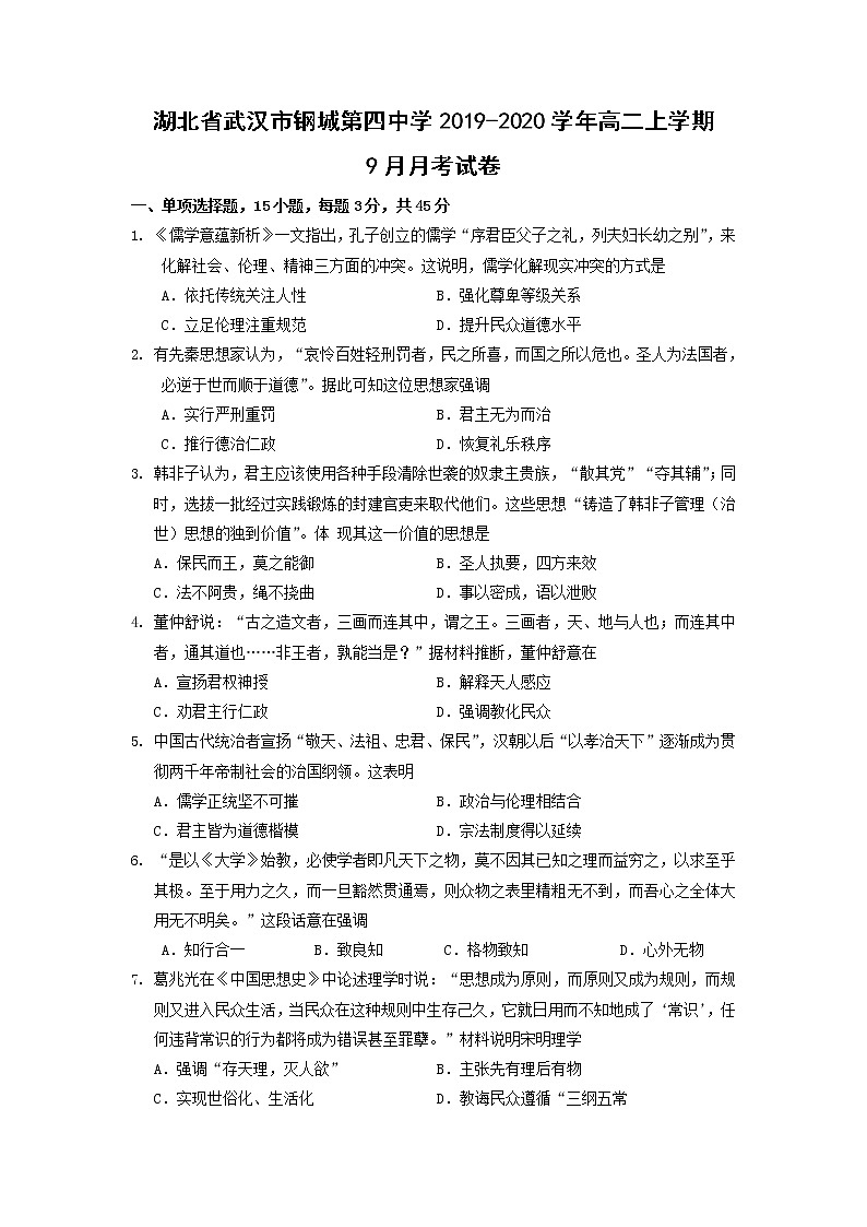 【历史】湖北省武汉市钢城第四中学2019-2020学年高二上学期9月月考试卷01