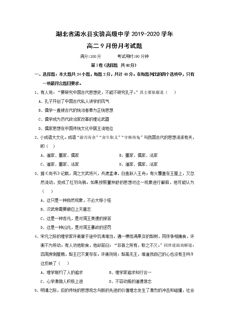 【历史】湖北省浠水县实验高级中学2019-2020学年高二9月份月考试题第1页