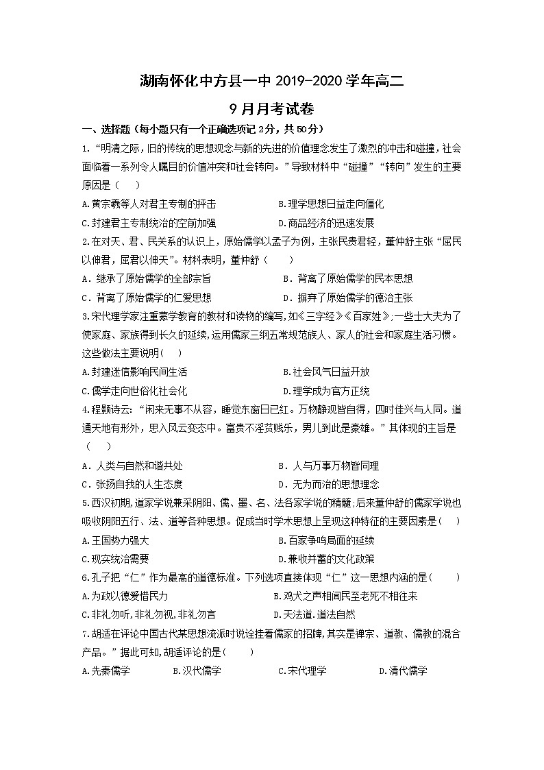 【历史】湖南怀化中方县一中2019-2020学年高二9月月考试卷01