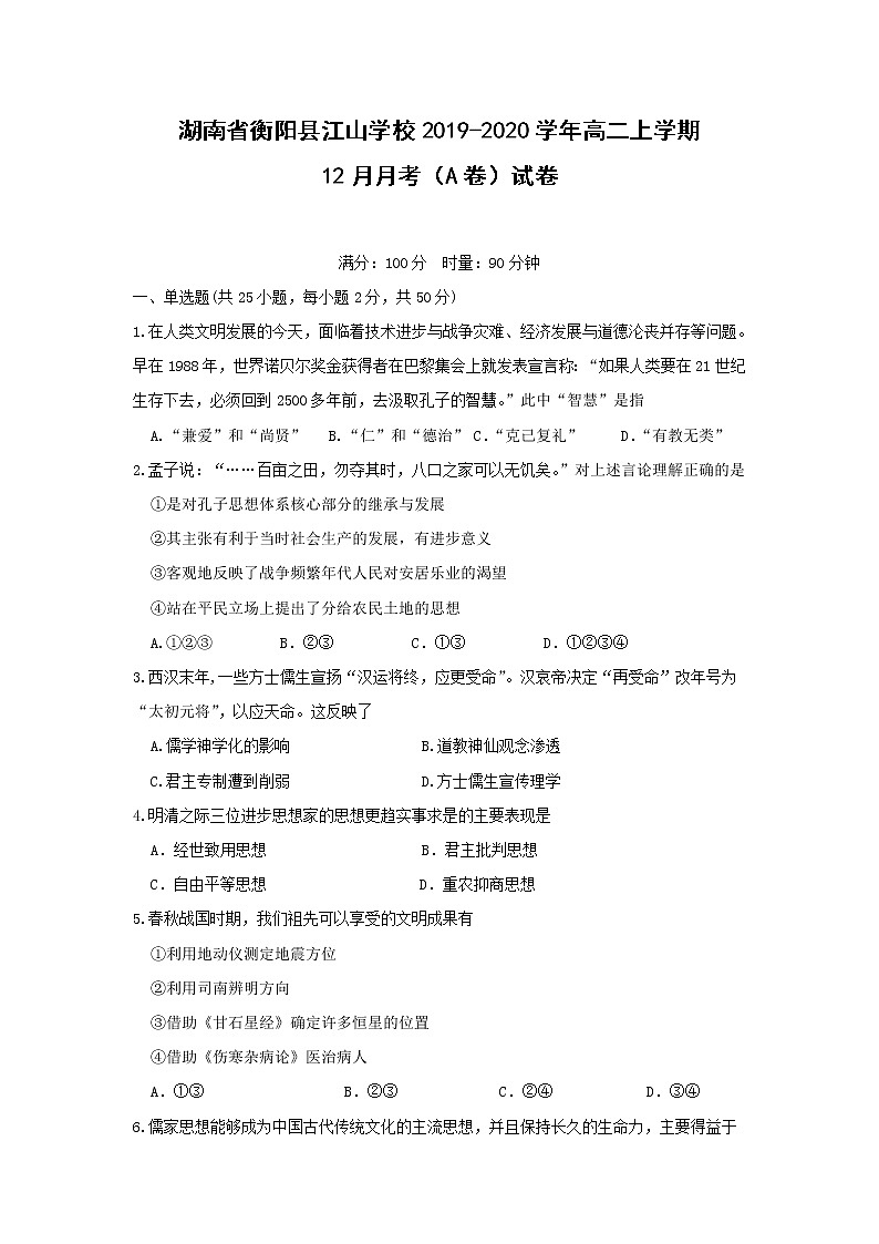 【历史】湖南省衡阳县江山学校2019-2020学年高二上学期12月月考（A卷）试卷第1页