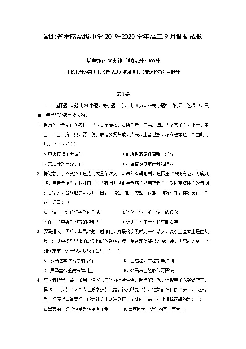 【历史】湖北省孝感高级中学2019-2020学年高二9月调研试题第1页