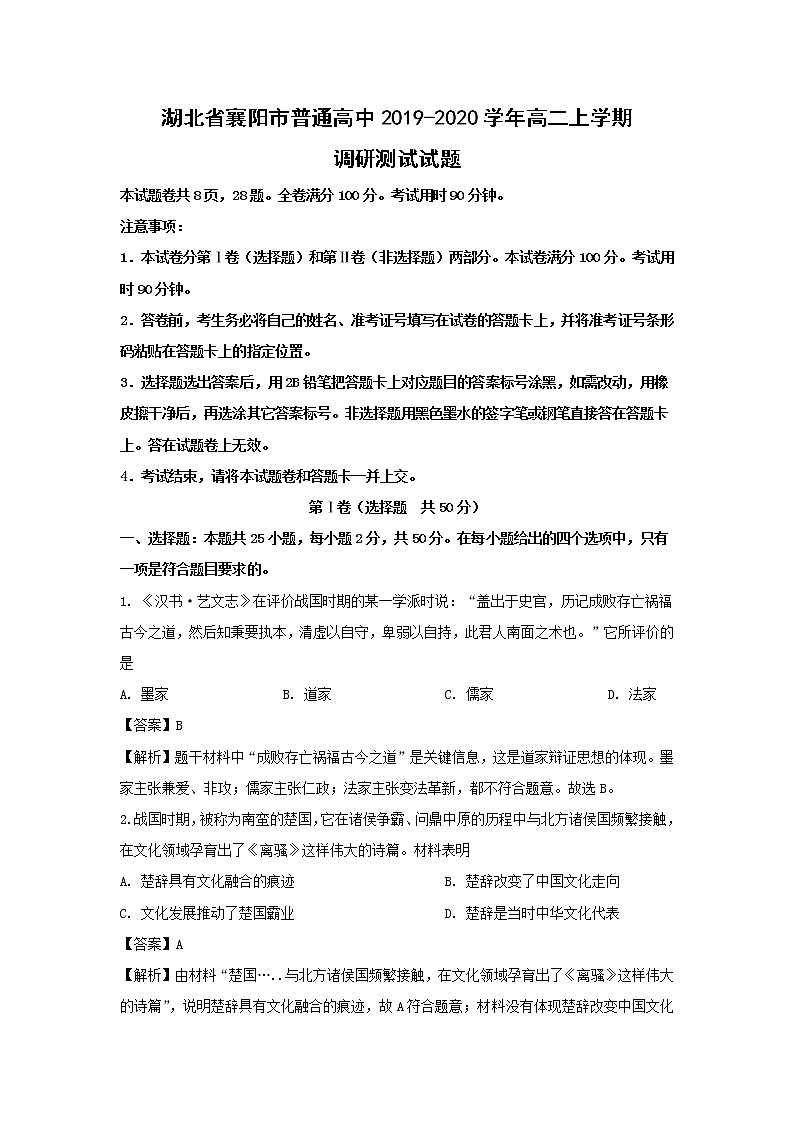 【历史】湖北省襄阳市普通高中2019-2020学年高二上学期调研测试试题（解析版）01