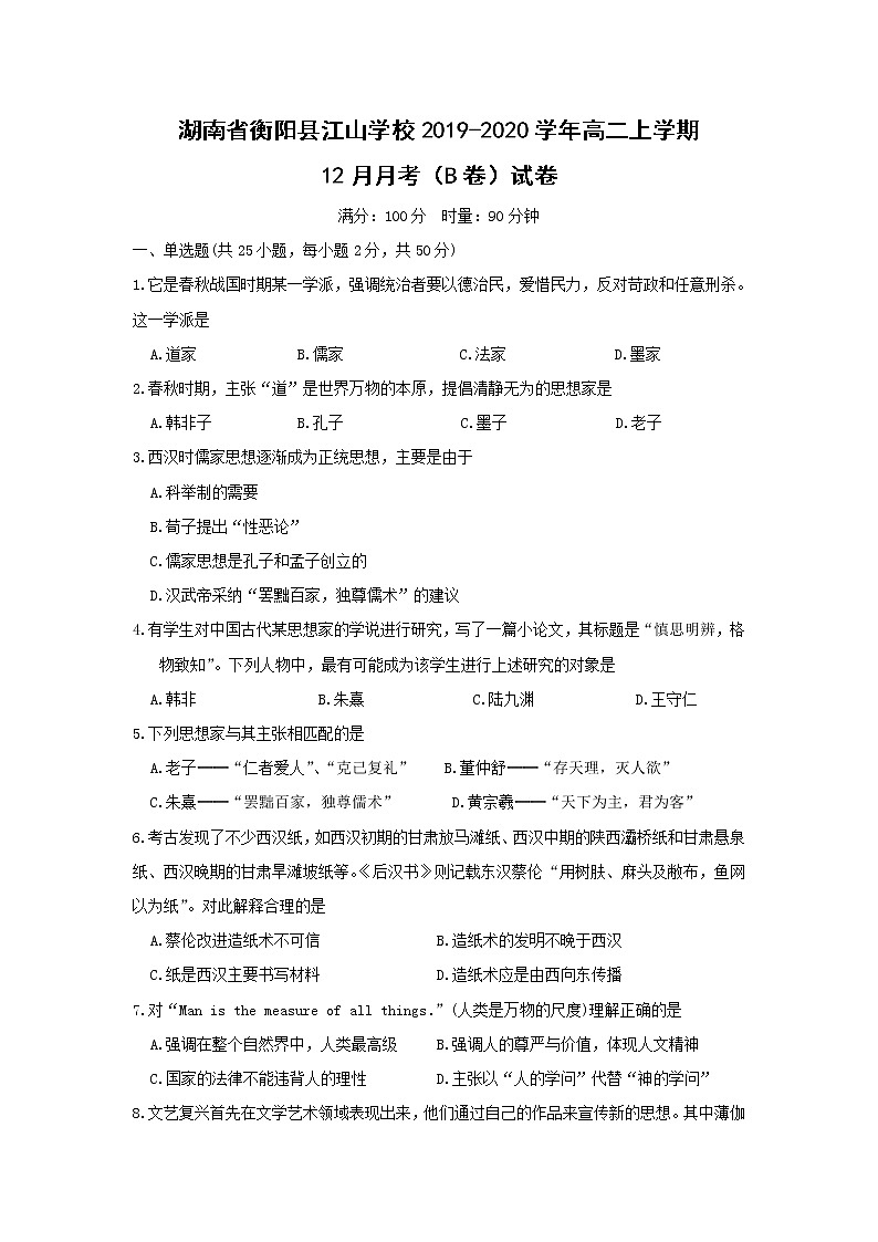 【历史】湖南省衡阳县江山学校2019-2020学年高二上学期12月月考（B卷）试卷第1页