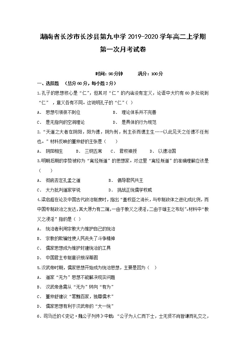 【历史】湖南省长沙市长沙县第九中学2019-2020学年高二上学期第一次月考试卷01