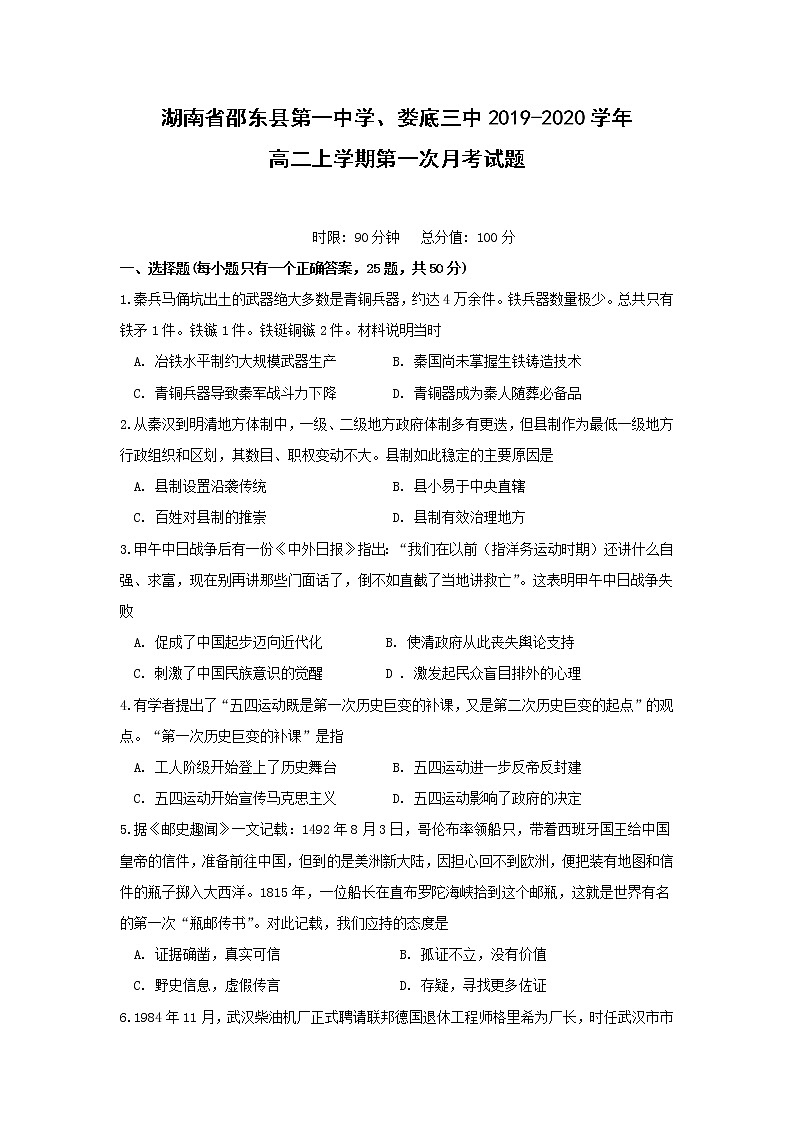 【历史】湖南省邵东县第一中学、娄底三中2019-2020学年高二上学期第一次月考试题01