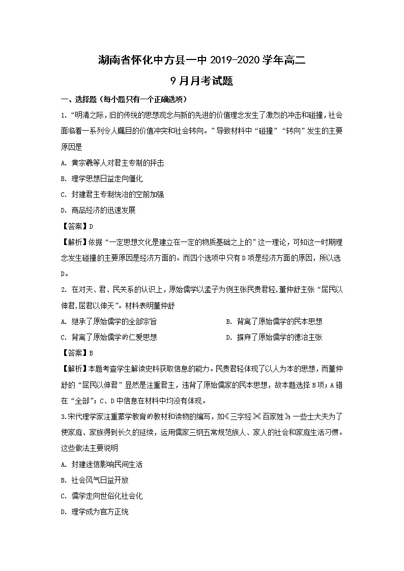 【历史】湖南省怀化中方县一中2019-2020学年高二9月月考试题（解析版）01