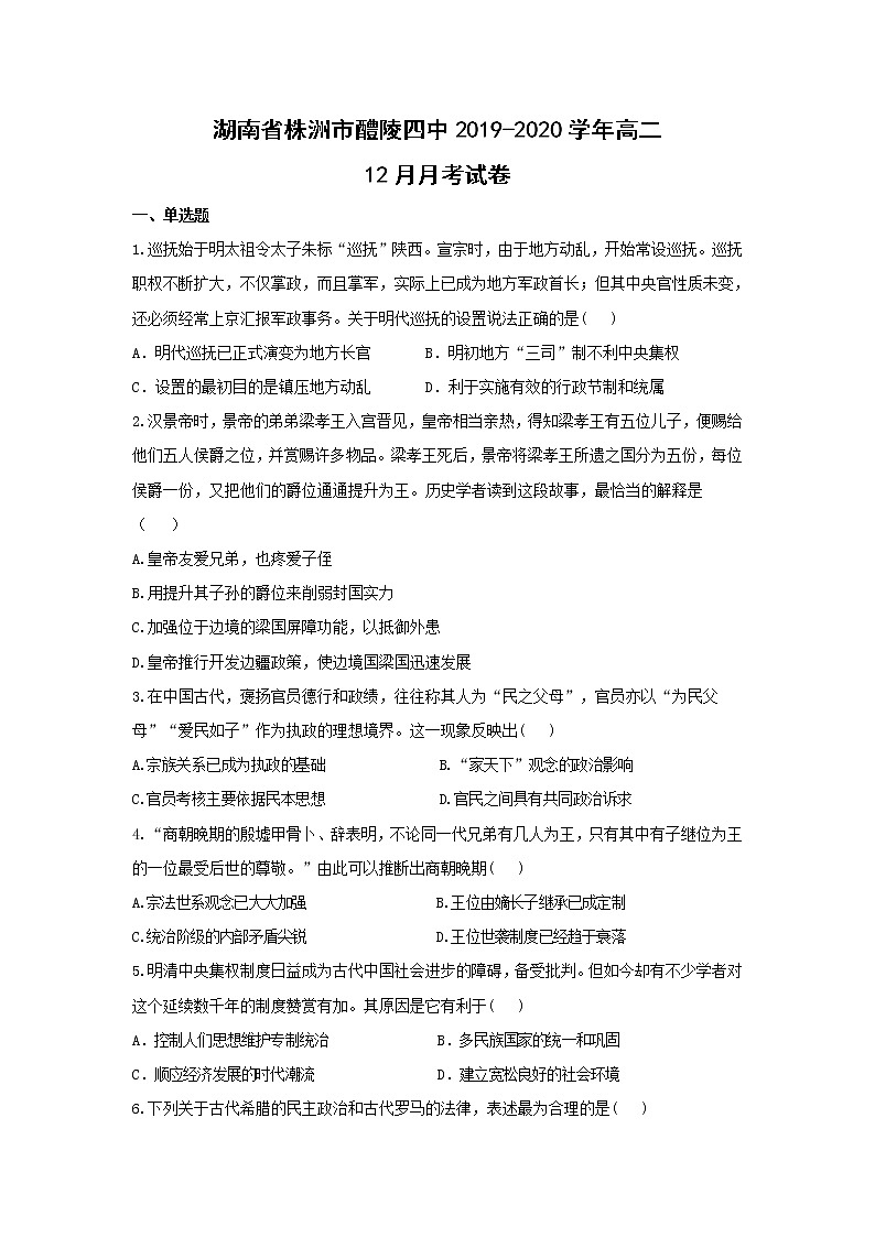 【历史】湖南省株洲市醴陵四中2019-2020学年高二12月月考试卷01