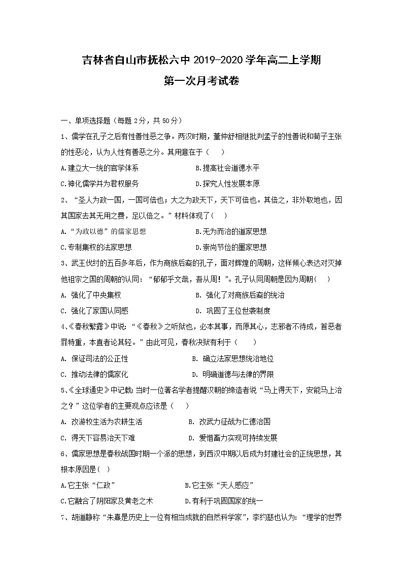 【历史】吉林省白山市抚松六中2019-2020学年高二上学期第一次月考试卷01