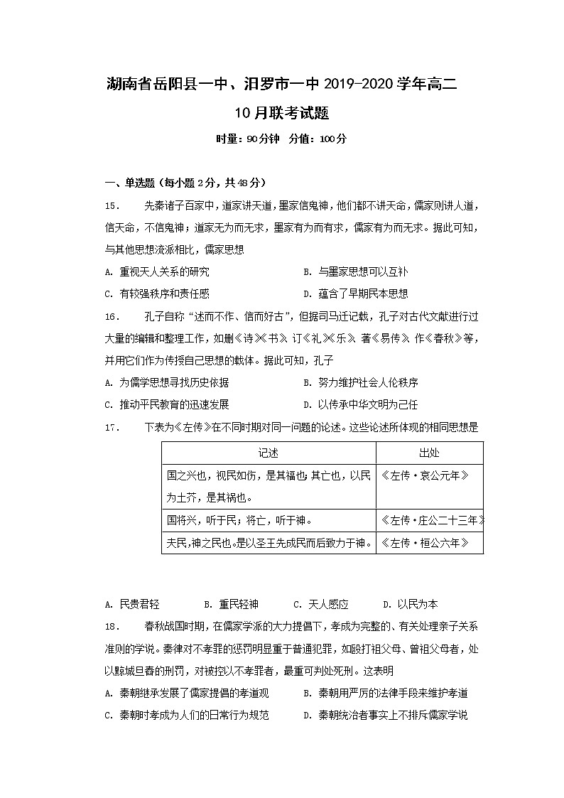 【历史】湖南省岳阳县一中、汨罗市一中2019-2020学年高二10月联考试题01