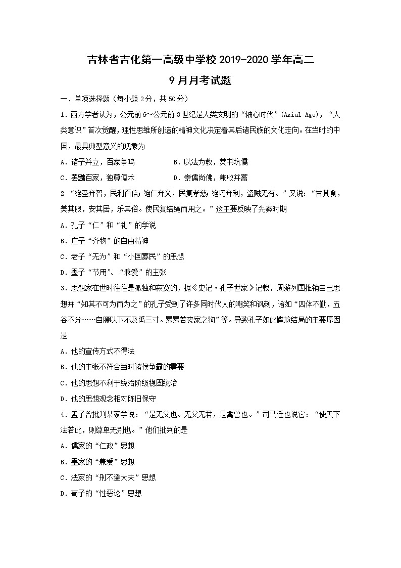【历史】吉林省吉化第一高级中学校2019-2020学年高二9月月考试题 （解析版）01