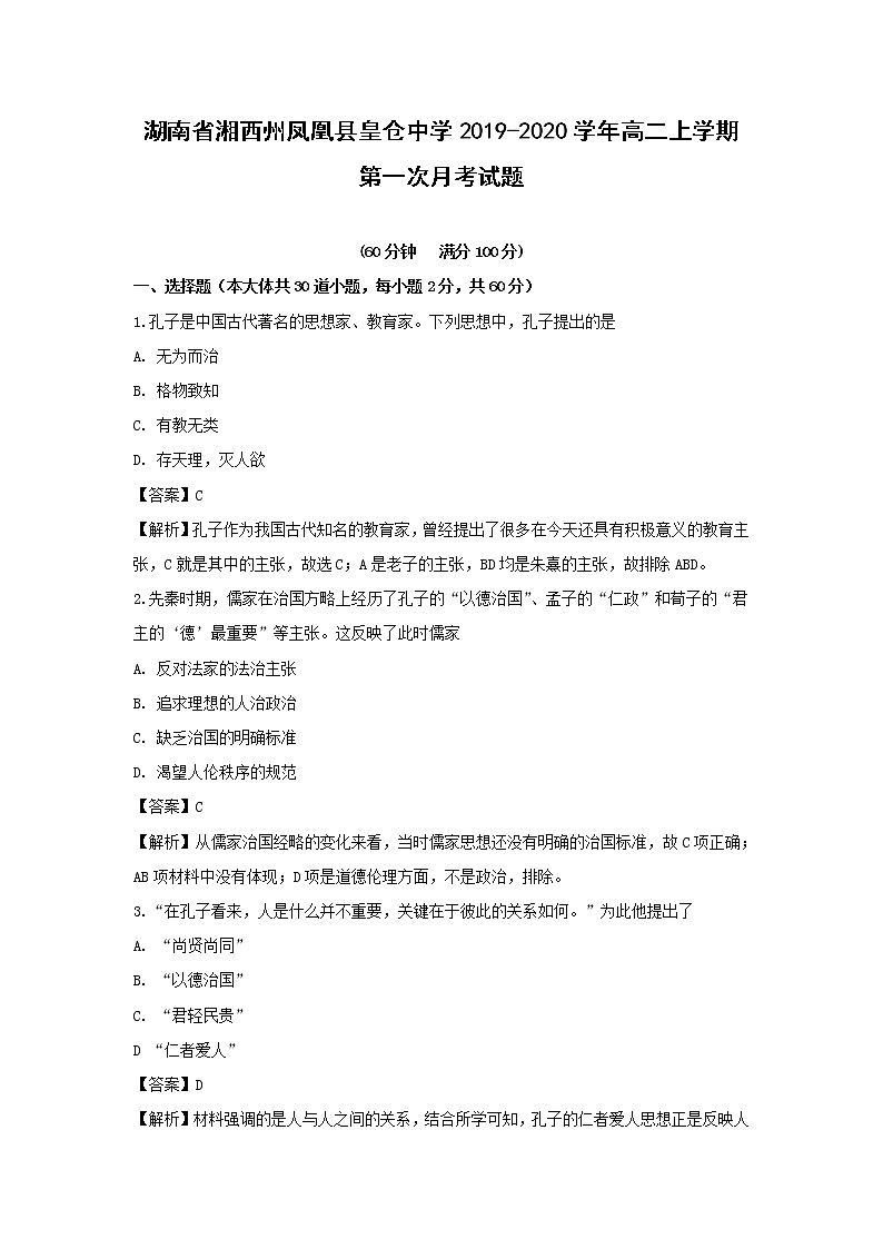 【历史】湖南省湘西州凤凰县皇仓中学2019-2020学年高二上学期第一次月考试题（解析版）01